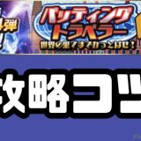バッティングトラベラー2026攻略