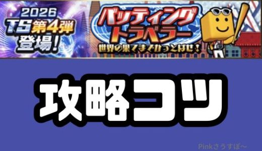 プロスピA-バッティングトラベラー攻略！コツはオーダーと2倍試合