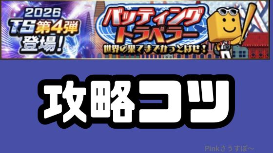 バッティングトラベラー2026攻略