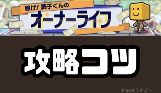 プロスピA-オーナーライフ攻略！累計最速のポイントは？