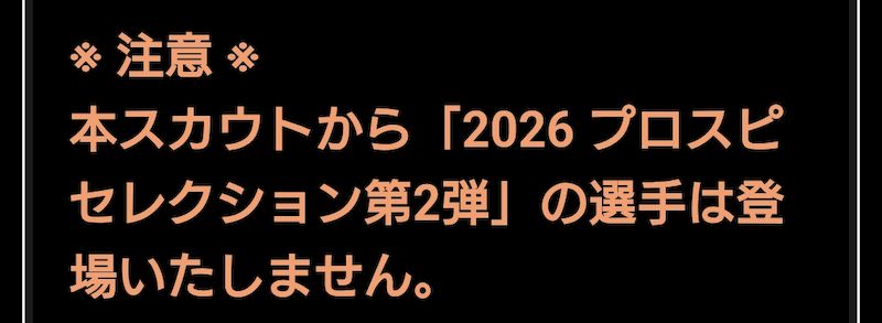 セレクトスカウト注意点