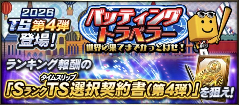 バッティングトラベラー攻略