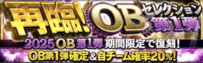 2025再臨OBガチャ引くべき?