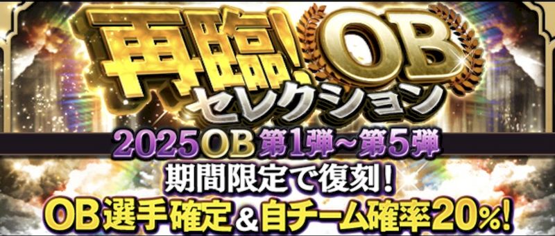 2025再臨OBガチャとは