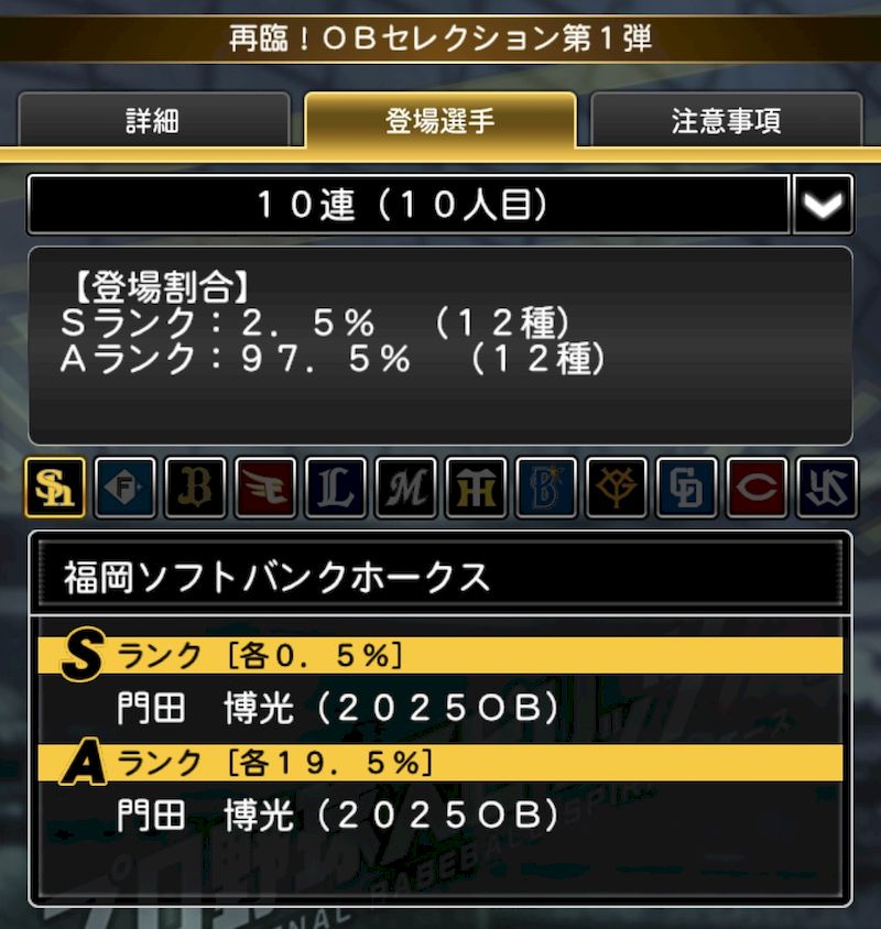 2025再臨OBガチャ確率