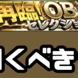 2025OB再臨ガチャは引くべきか？