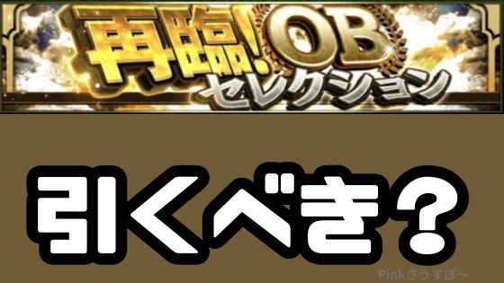 2025OB再臨ガチャは引くべきか？