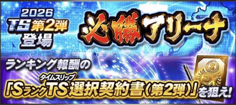2026必勝アリーナ攻略最新