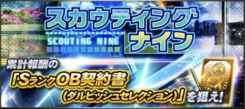 スカウティングナイン攻略