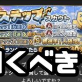 3ステップスカウトは引くべき？