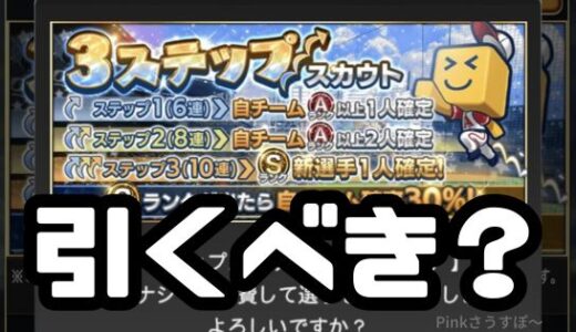 プロスピA-3ステップスカウトは引くべきか？登場選手は？