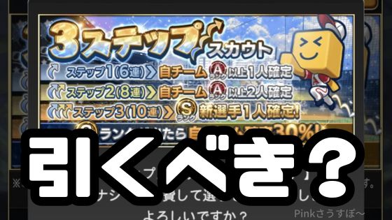 3ステップスカウトは引くべき？