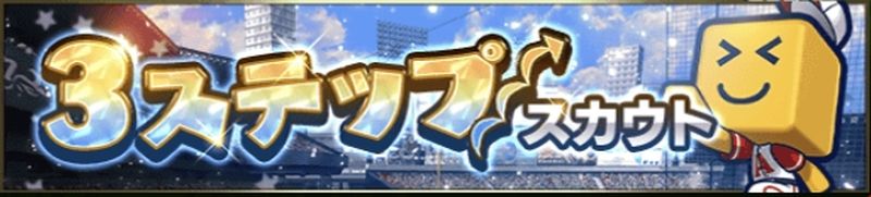 3ステップスカウトエナジー