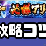 プロスピA必勝アリーナ攻略のコツ
