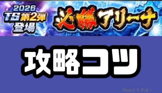 プロスピA-必勝アリーナ攻略法！サクッと報酬ゲットのコツ！ランキングは改悪？