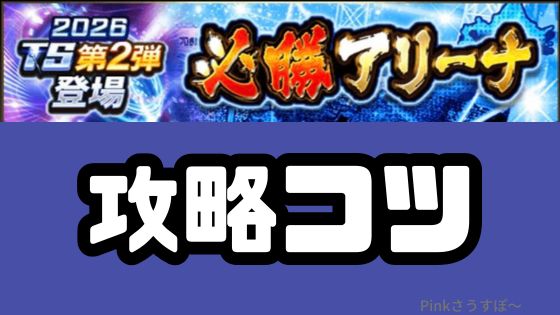 プロスピA必勝アリーナ攻略のコツ