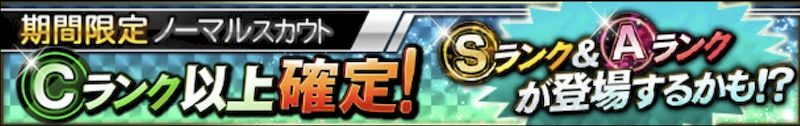 期間限定ノーマルスカウトいつ