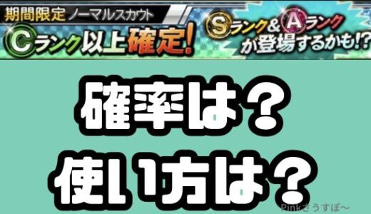 プロスピA-期間限定ノーマルスカウトはいつ？確率は？使い道ってあるの？