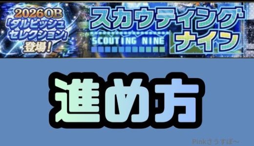 プロスピA-スカウティングナイン攻略！試合の進め方や消費エナジーは？