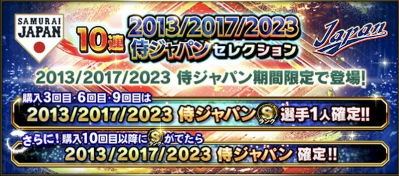2013 2017 2023侍ジャパンガチャ概要