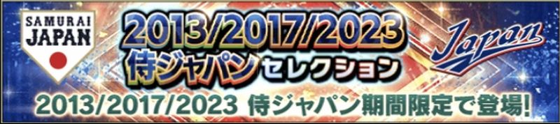 2013 2017 2023侍ジャパンガチャ引くべき？