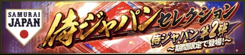 2025侍ジャパン登場選手