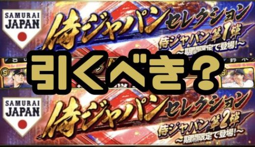 プロスピA-2025侍ジャパンガチャは引くべき？侍ジャパンは3人無料ゲットできるぞ！