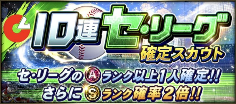 セ・リーグガチャ