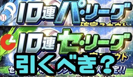 プロスピA-パ・リーグガチャ、セ・リーグガチャは無課金引くべき？