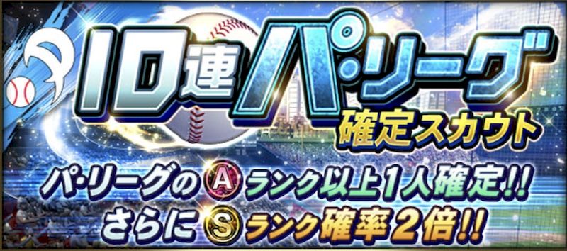 プロスピA10連パリーグガチャ