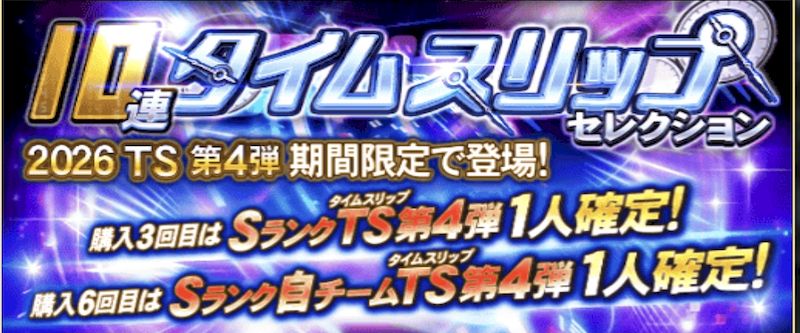 2026TS第4弾ガチャ