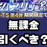 2026TS第4弾ガチャ引くべき?