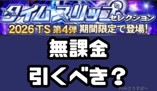 プロスピA-2026TSタイムスリップガチャ第4弾！無課金は引くべき？