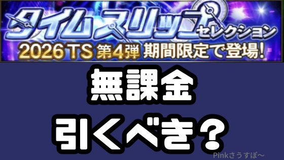 2026TS第4弾ガチャ引くべき？
