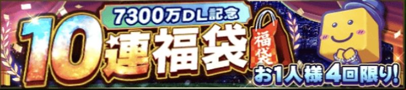 7300万DL福袋