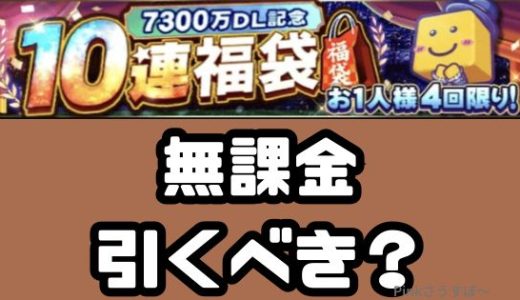 プロスピA-7300万ダウンロード福袋は引くべきガチャ？無課金目線で検証してみた