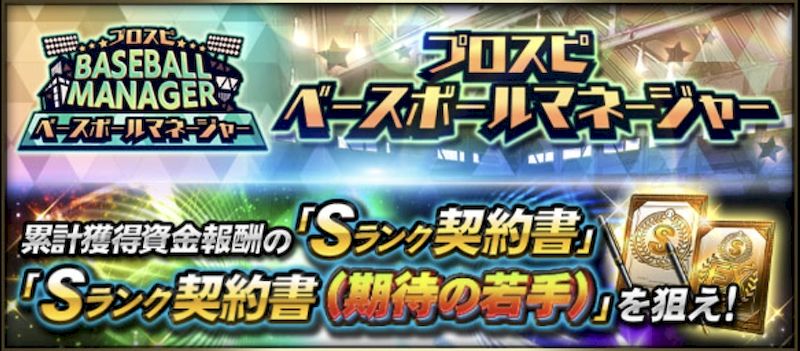 ベースボールマネージャー攻略