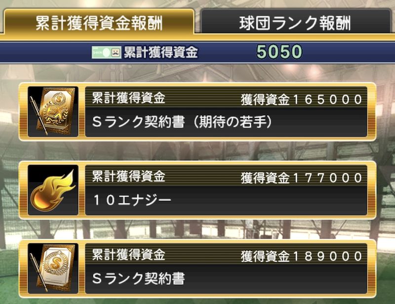 ベースボールマネージャー累計報酬攻略