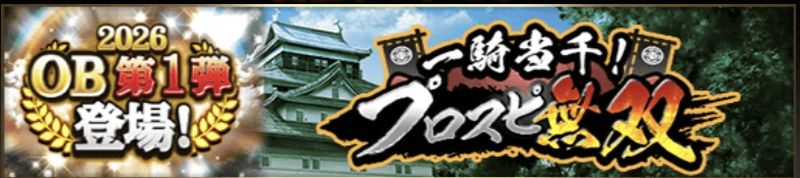 プロスピ無双攻略