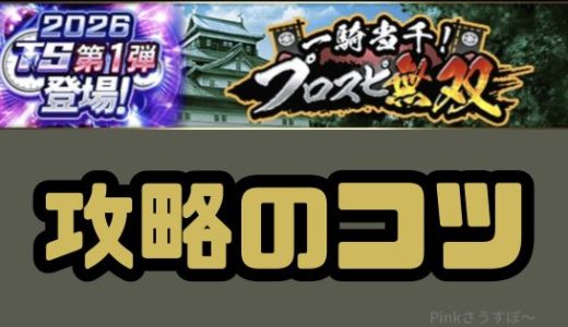 プロスピAイベント・プロスピ無双累計最速攻略のコツ