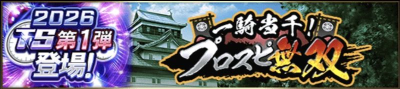 プロスピ無双攻略のコツ