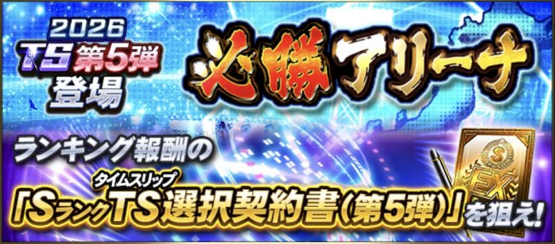 2026必勝アリーナ攻略最新版