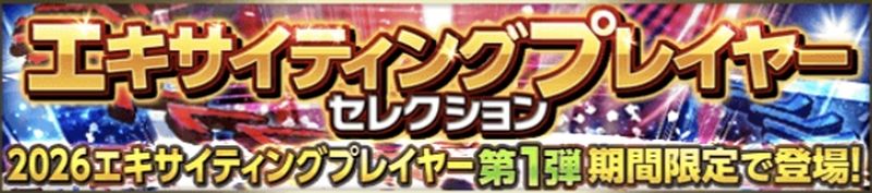エキサイティングガチャ引くべきタイプ