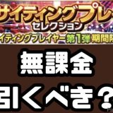 2026エキサイティング引くべき