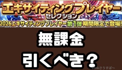 プロスピA-2026エキサイティングガチャは無課金引くべき？