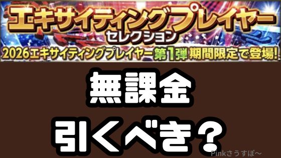 2026エキサイティング引くべき