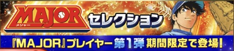 MAJORセレクション引くべき？