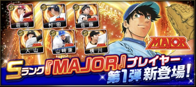 プロスピA・MAJORプレイヤー概要