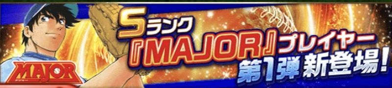 MAJOR引くべきタイプ別考察