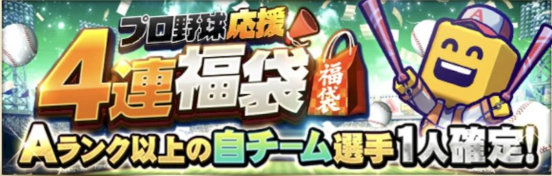 プロ野球応援福袋4連引くべき